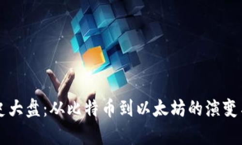 虚拟币历史大盘:从比特币到以太坊的演变与前景分析