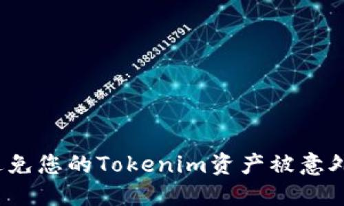 如何避免您的Tokenim资产被意外转走?