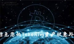 如何避免您的Tokenim资产被意外转走？