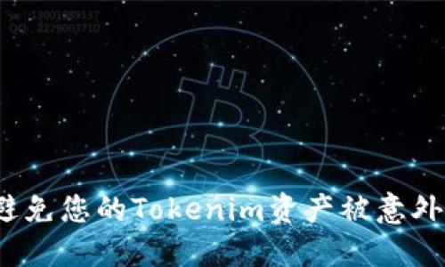 如何避免您的Tokenim资产被意外转走?