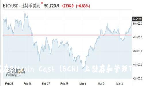 如何在Bitcoin Cash (BCH) 上储存和管理TokenIM