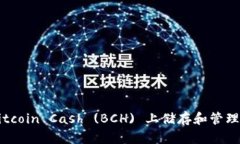 如何在Bitcoin Cash (BCH) 上储存和管理TokenIM