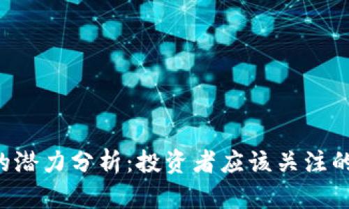 CRV虚拟币的潜力分析:投资者应该关注的趋势与前景