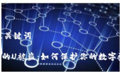 思考的及关键词Tokenim的U被盗：如何保护你的数字