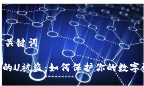 思考的及关键词
Tokenim的U被盗:如何保护你的数字资产安全