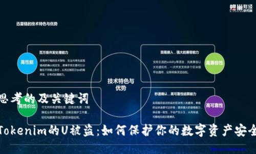 思考的及关键词
Tokenim的U被盗:如何保护你的数字资产安全
