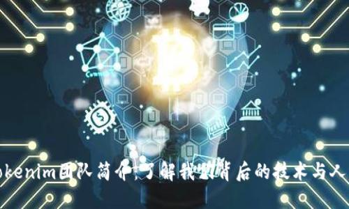 Tokenim团队简介:了解我们背后的技术与人才