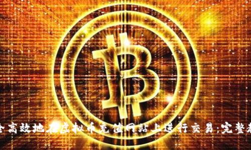 如何安全高效地在虚拟币充值网站上进行交易:完整教程视频