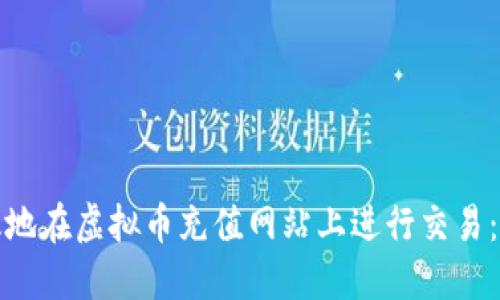 如何安全高效地在虚拟币充值网站上进行交易:完整教程视频