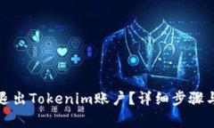 如何安全退出Tokenim账户？详细步骤与注意事项