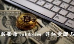 如何退出并重新登录Tokenim：详细步骤与常见问题