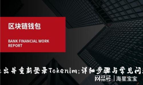 如何退出并重新登录Tokenim:详细步骤与常见问题解答