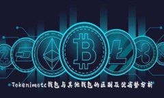 Tokenimotc钱包与其他钱包的区别及优劣势分析