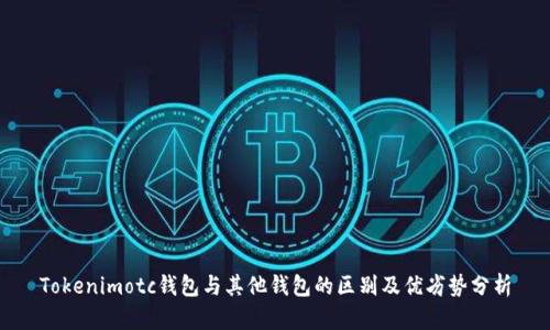 Tokenimotc钱包与其他钱包的区别及优劣势分析