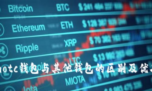 Tokenimotc钱包与其他钱包的区别及优劣势分析