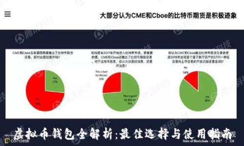 虚拟币钱包全解析:最佳选择与使用指南