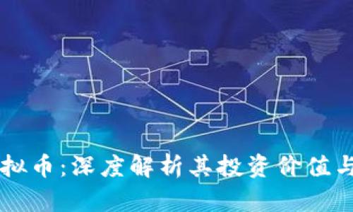 飞蛾币虚拟币:深度解析其投资价值与未来潜力