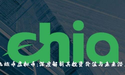 飞蛾币虚拟币:深度解析其投资价值与未来潜力