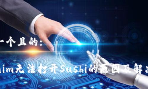 思考一个且的:
Tokenim无法打开Sushi的原因及解决方案
