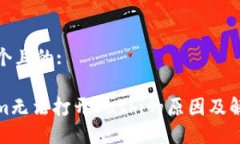 思考一个且的:Tokenim无法打开Sushi的原因及解决方