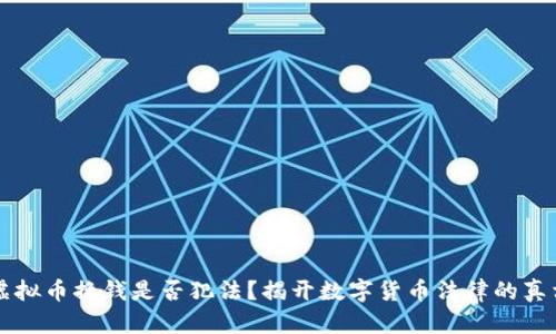虚拟币换钱是否犯法?揭开数字货币法律的真相