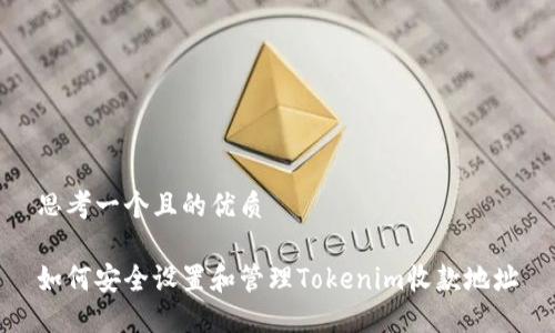 思考一个且的优质
如何安全设置和管理Tokenim收款地址