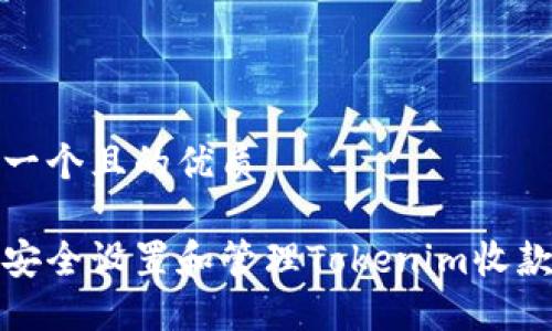思考一个且的优质
如何安全设置和管理Tokenim收款地址