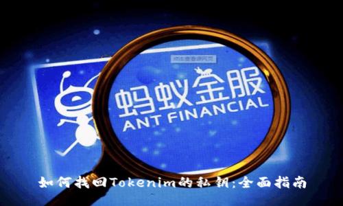如何找回Tokenim的私钥:全面指南