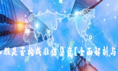 虚拟币入股是否构成非法集资?全面解析与案例分析