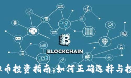 STT虚拟币投资指南:如何正确选择与投资策略