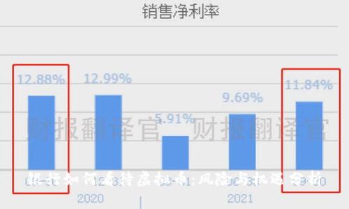 银行如何看待虚拟币:风险与机遇分析