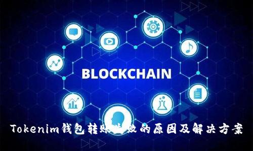 Tokenim钱包转账失败的原因及解决方案