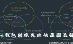 Tokenim钱包转账失败的原因及解决方案