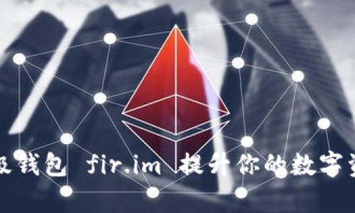 如何使用超级钱包 fir.im 提升你的数字资产管理效率