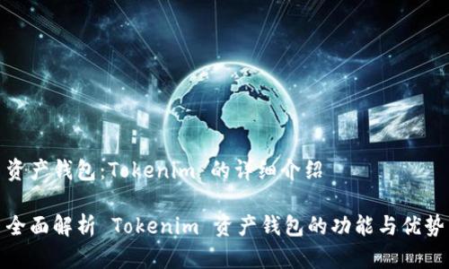 资产钱包:Tokenim 的详细介绍
全面解析 Tokenim 资产钱包的功能与优势