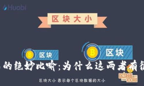 虚拟币与钻石的绝妙比喻:为什么这两者有很多相似之处?