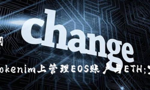 和关键词
如何在Tokenim上管理EOS账户与ETH:完整指南