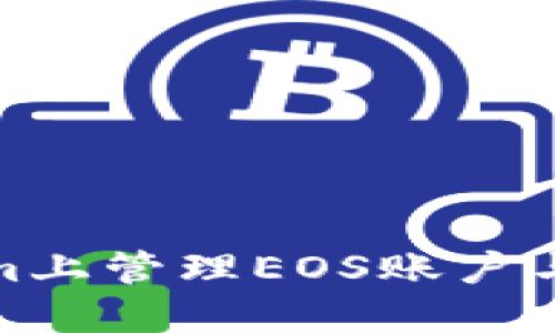 和关键词
如何在Tokenim上管理EOS账户与ETH:完整指南