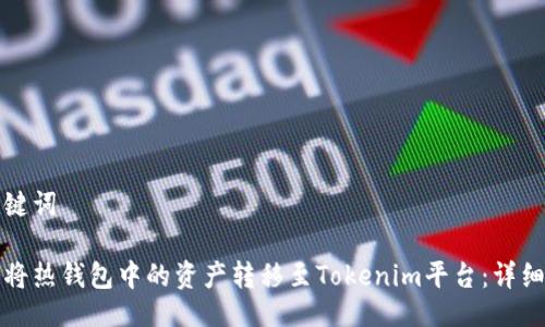 与关键词
如何将热钱包中的资产转移至Tokenim平台:详细指南