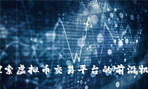 CCEEX:探索虚拟币交易平台的前沿机遇与风险