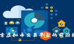 CCEEX：探索虚拟币交易平台的前沿机遇与风险