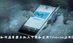 如何在苹果手机上下载和使用Tokenim应用？