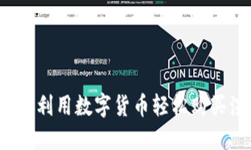 虚拟币订票:如何利用数字货币轻松购买演出和活动门票
