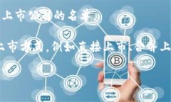 目前，Tokenim是否已在纳斯达克上市的信息并不明
