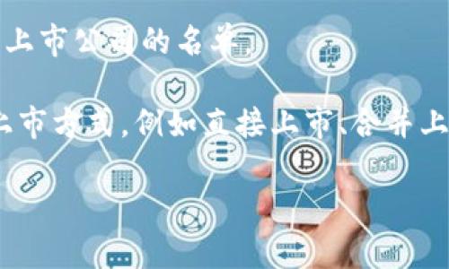 目前，Tokenim是否已在纳斯达克上市的信息并不明确。要确认Tokenim的上市状态，可以通过以下方式进行验证：

1. **官方网站查询**: 访问Tokenim的官方网站，通常会有公司新闻或公告板块，提供他们最新的市场动态，包括是否上市的信息。

2. **财经新闻网站**: 查阅财经新闻网站，比如彭博社、路透社等，通常会及时报道有关新兴公司的上市信息。

3. **纳斯达克官网**: 可以直接在纳斯达克的官方网站查看所有上市公司的名单。

此外，Tokenim作为加密货币或区块链相关企业，可能会有不同的上市方式，例如直接上市、合并上市等，因此，了解具体的上市方式和时间线对确认其状态十分重要。

如有进一步需求或详细分析，请告诉我。
