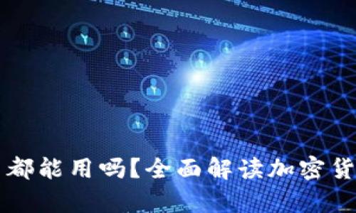 所有电子虚拟币都能用吗?全面解读加密货币的应用与未来