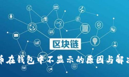 优质
虚拟币在钱包中不显示的原因与解决办法