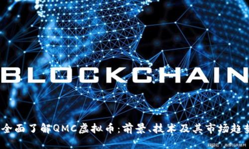 全面了解QMC虚拟币:前景、技术及其市场趋势