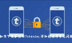 如何下载和注册Tokenim：详细指南与常见问题