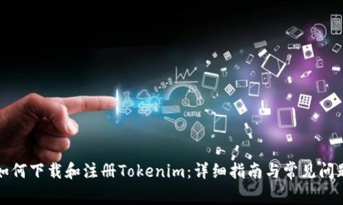 如何下载和注册Tokenim:详细指南与常见问题